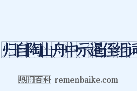 归自陶山舟中示暹侄组词是什么意思的图片